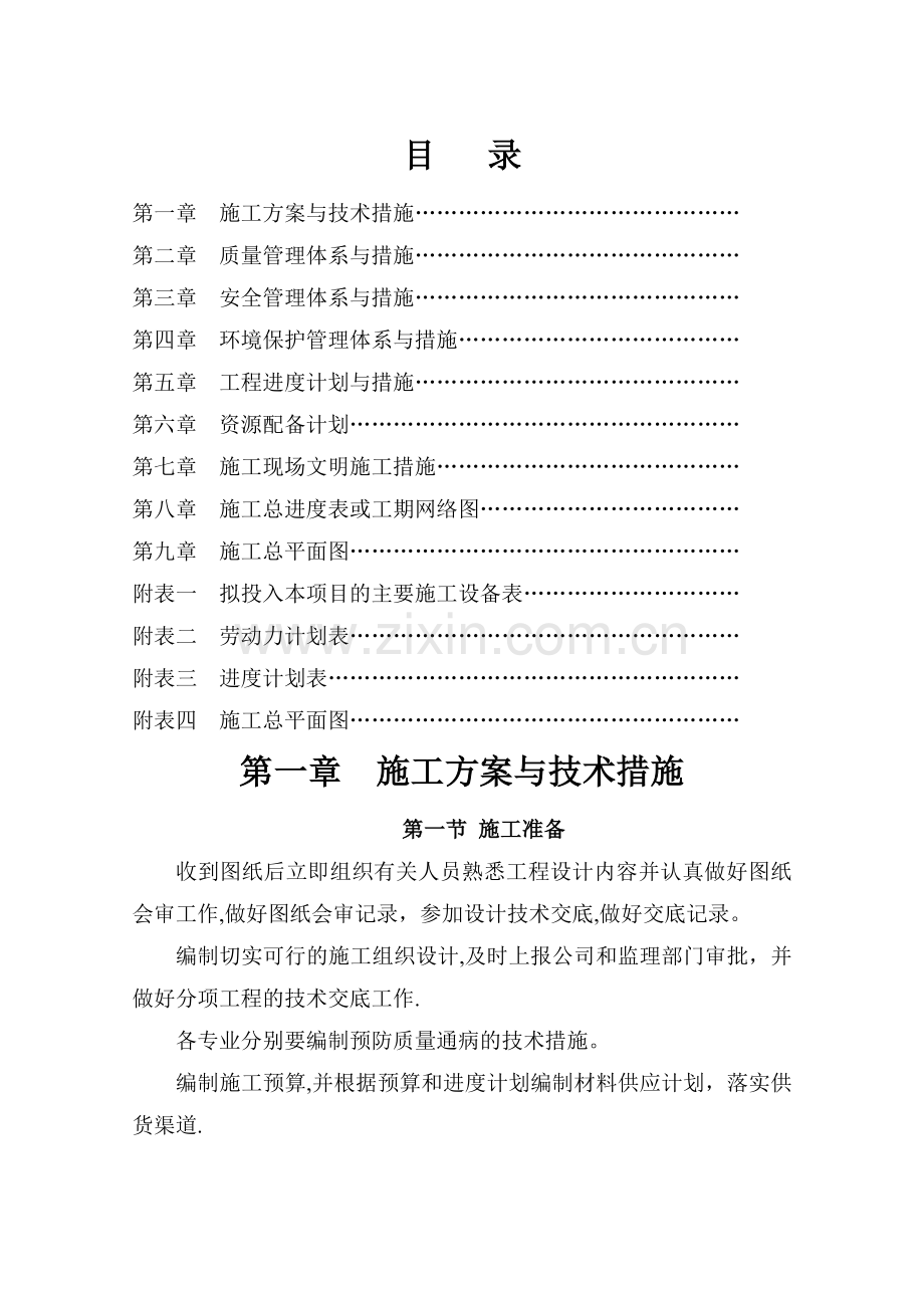 学校维修改造施工组织设计.doc_第1页