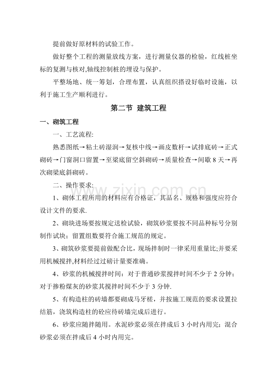 学校维修改造施工组织设计.doc_第2页