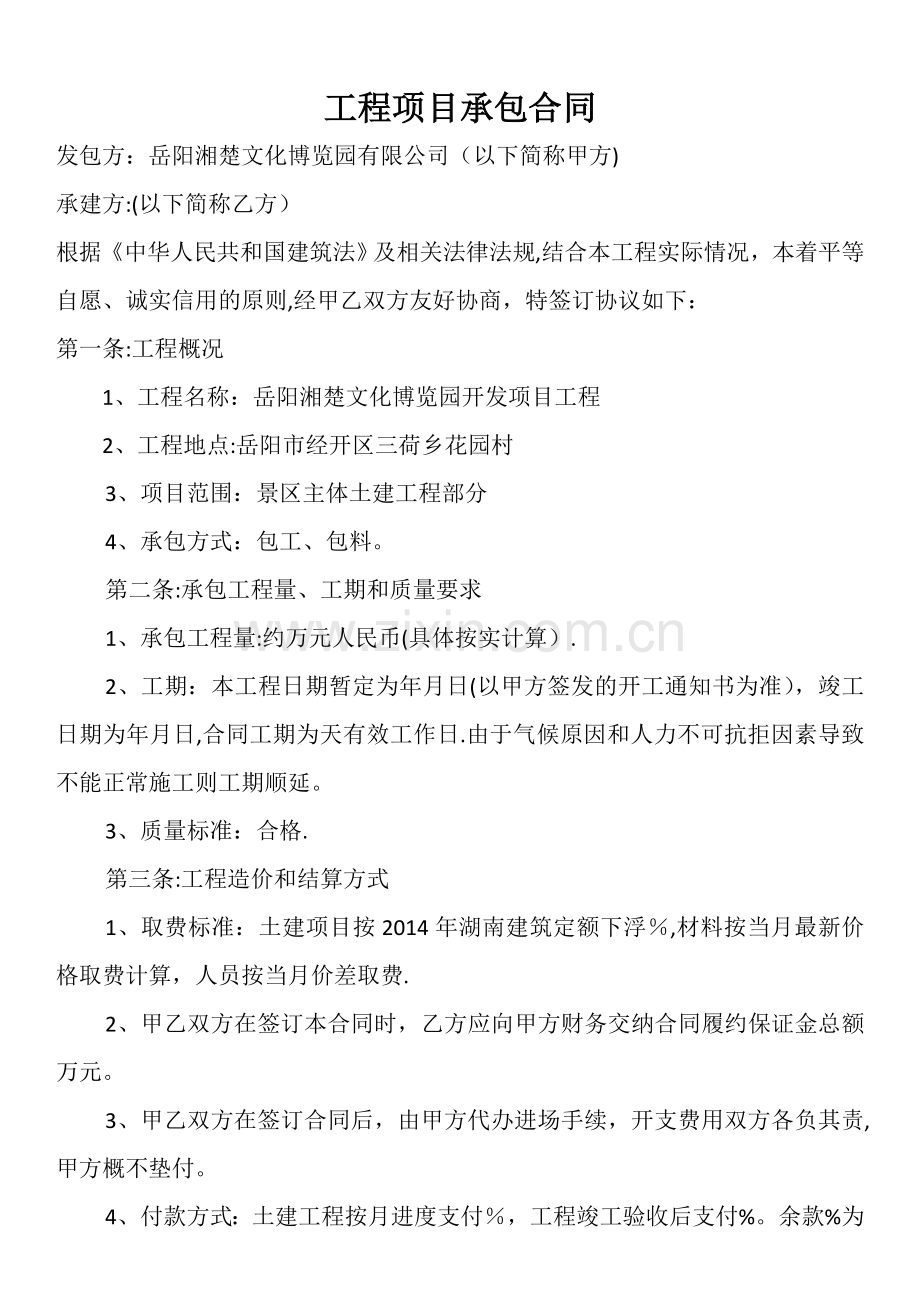 工程项目施工合同.doc_第1页