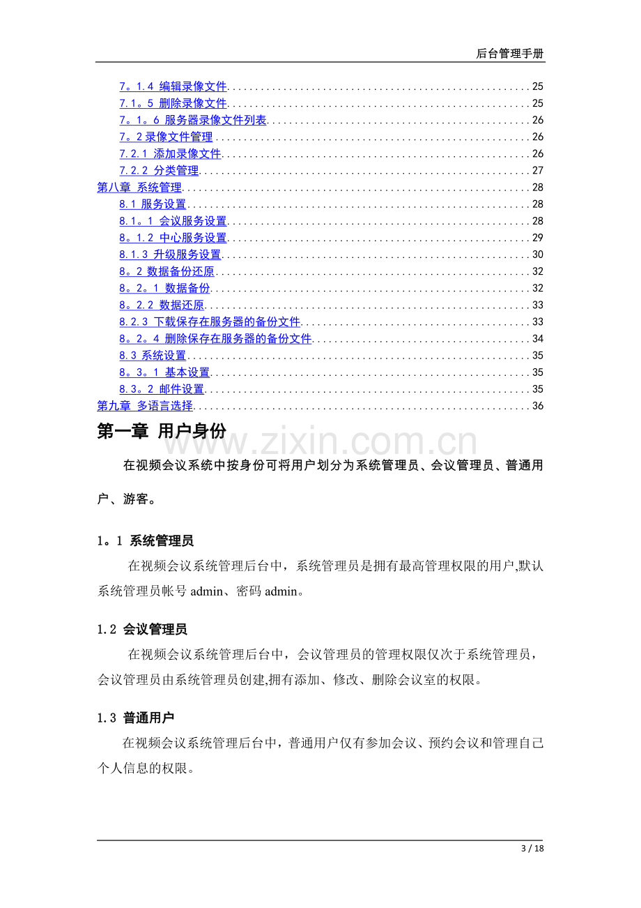 视高V4.0视高视频会议系统后台管理操作手册.doc_第3页