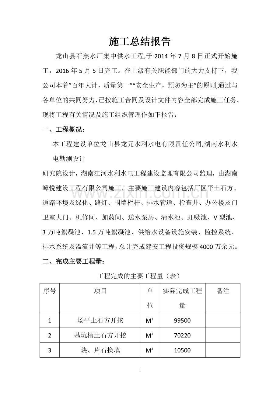 施工总结报告(1).doc_第1页