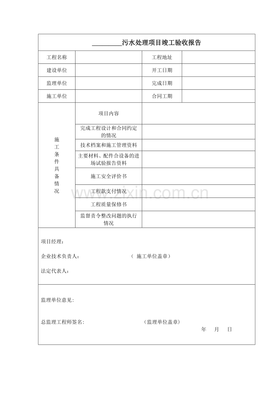 污水处理工程验收报告.docx_第1页