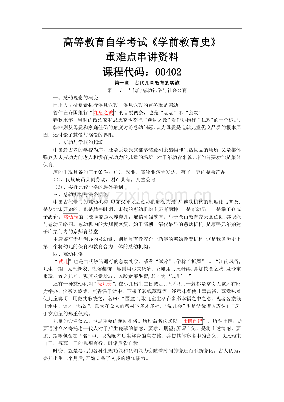 自考00402《学前教育史》重点归纳.doc_第1页