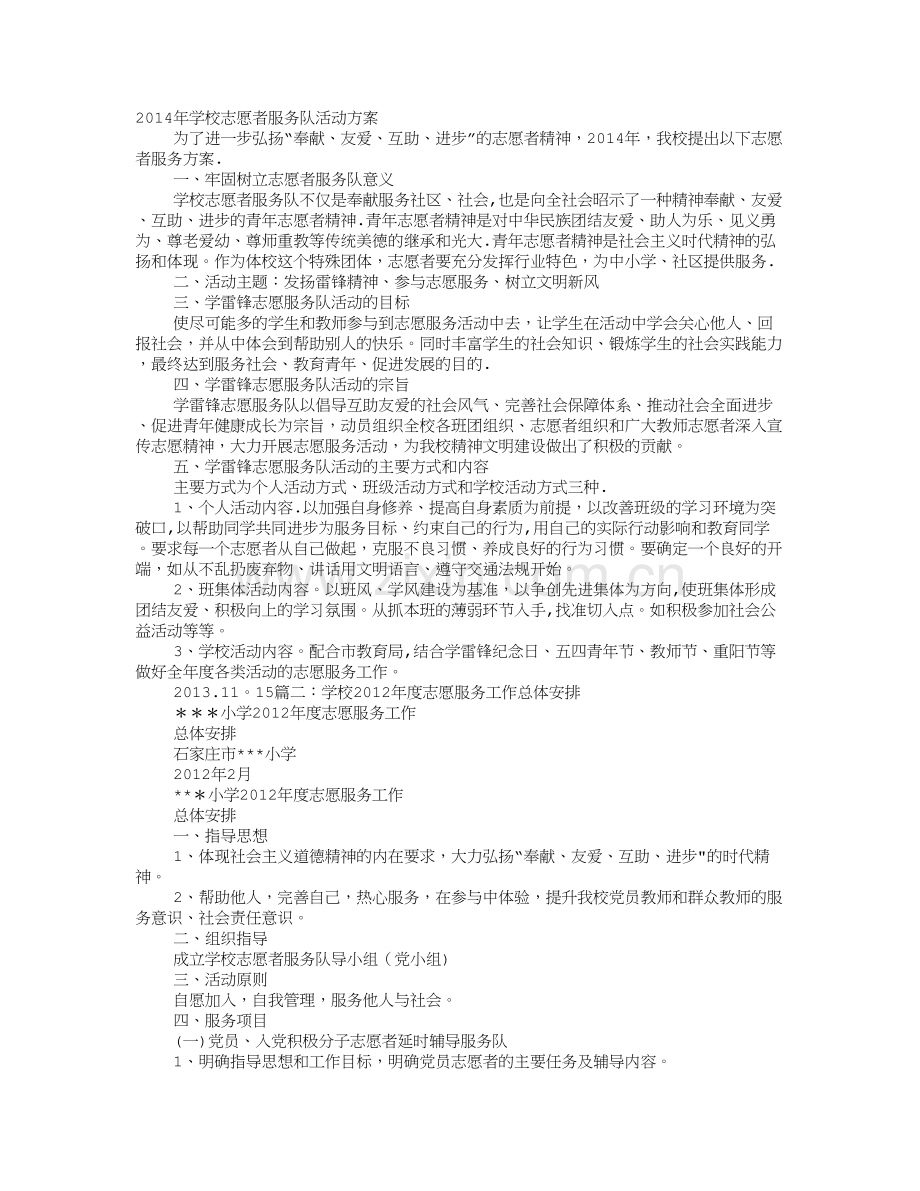 学校志愿者服务工作计划.doc_第1页