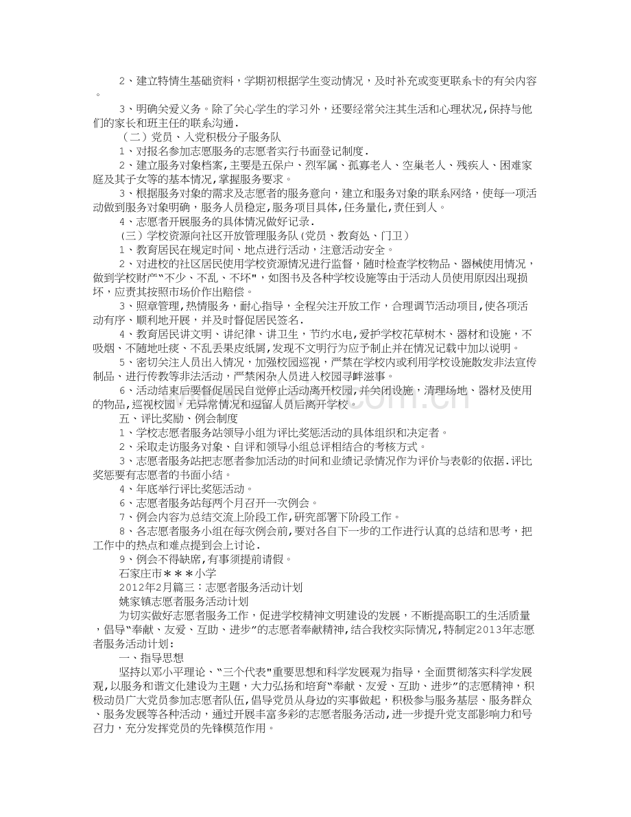 学校志愿者服务工作计划.doc_第2页