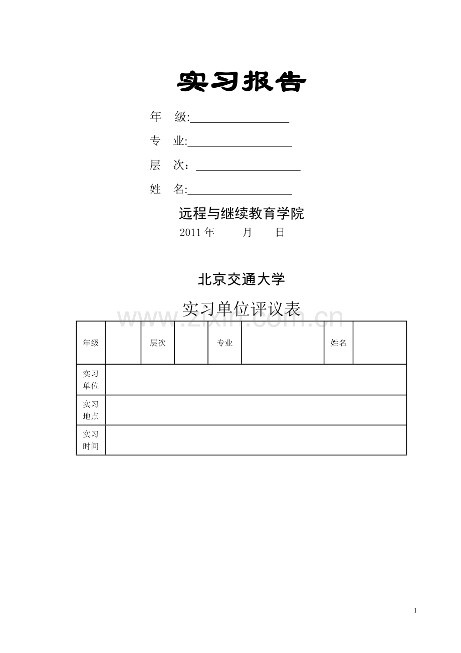 专科毕业实习报告-模板.doc_第1页