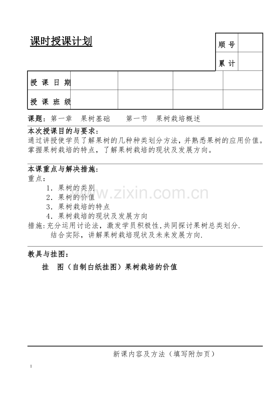 果树栽培技术教案.doc_第1页