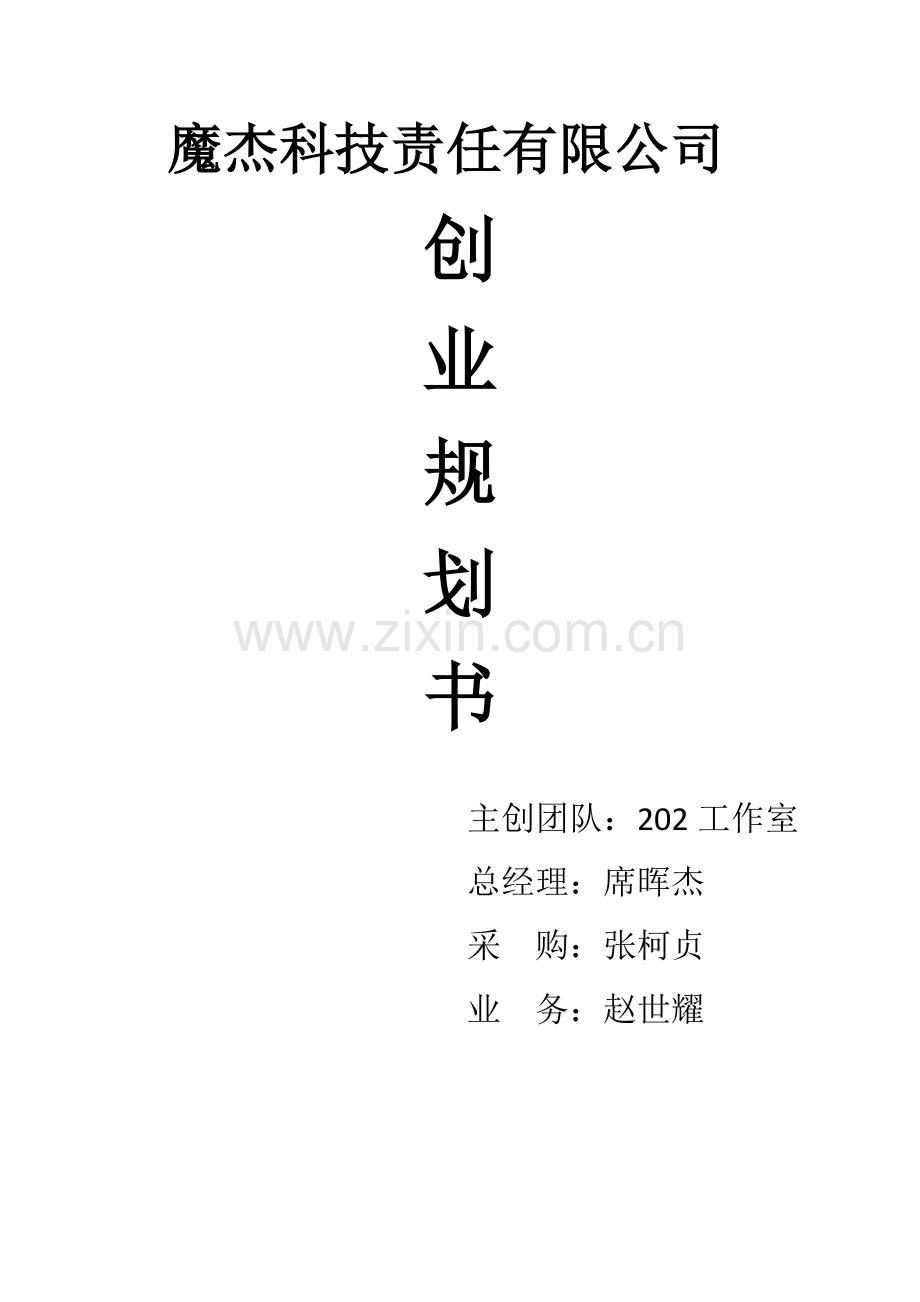 电脑维修店创业计划书.doc_第1页