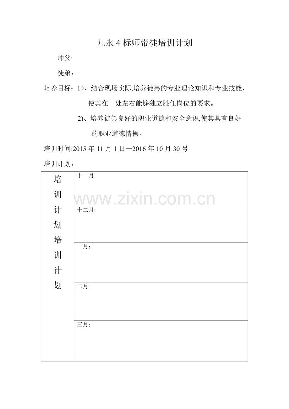 师带徒培训计划.doc_第1页