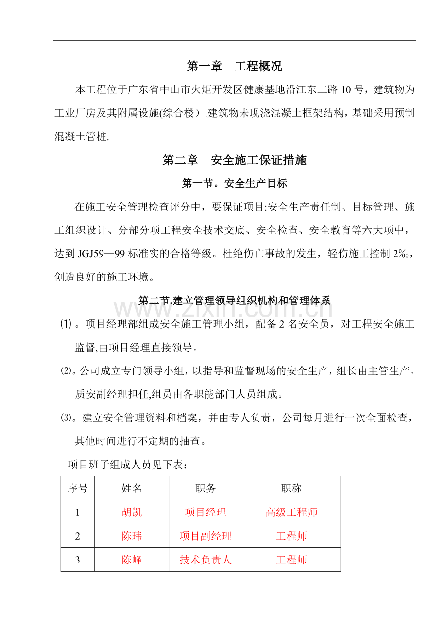 广东省中山市安全生产文明施工组织设计.doc_第1页