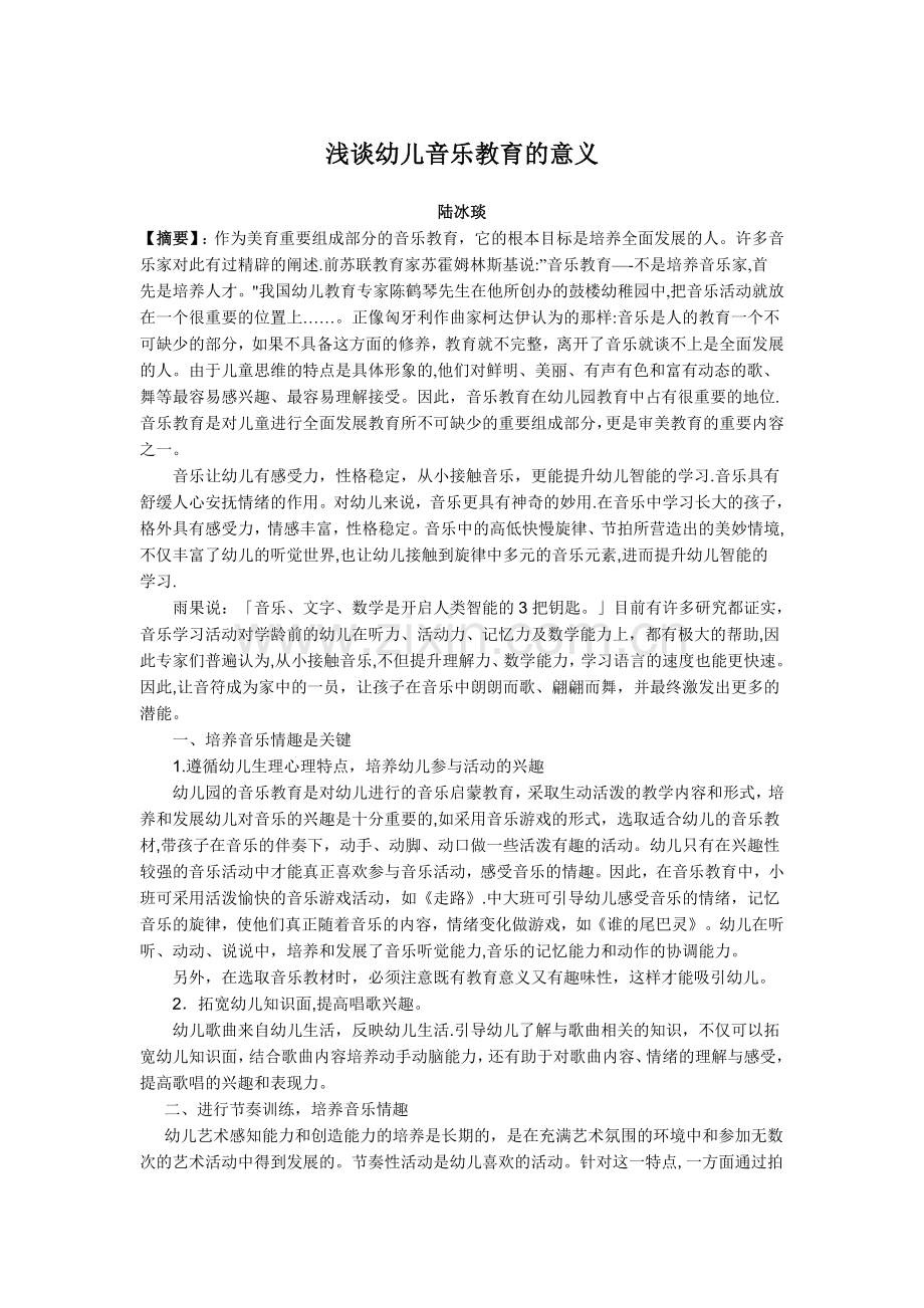 浅谈幼儿音乐教育的意义.doc_第1页