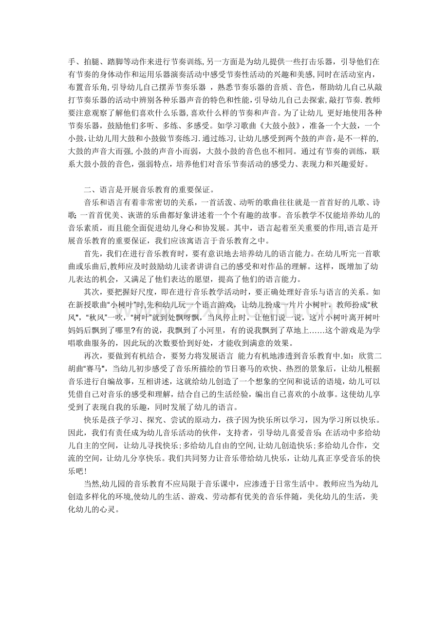 浅谈幼儿音乐教育的意义.doc_第2页