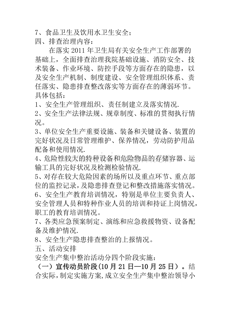 御风卫生院安全生产专项整治活动工作方案.doc_第2页