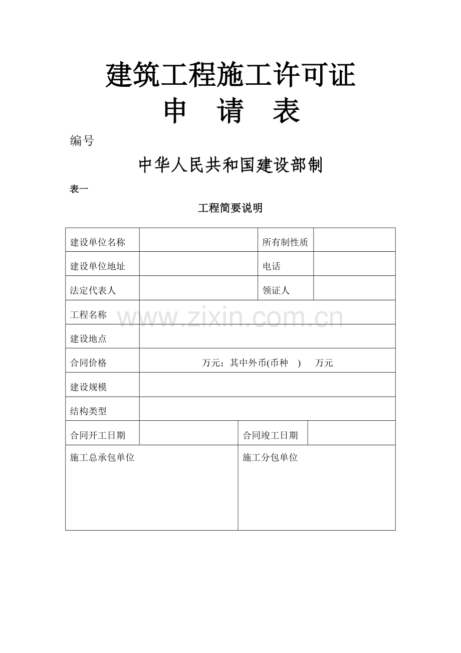 施工许可证申请表.doc_第1页