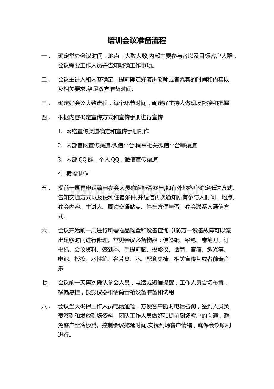 培训会议准备流程.doc_第1页