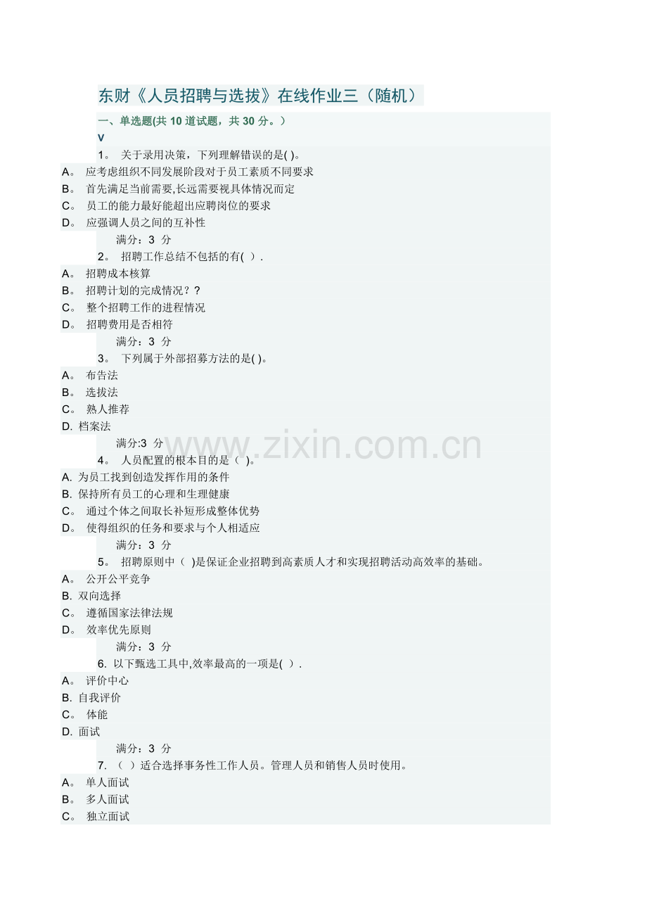 东财《人员招聘与选拔》在线作业三(随机)(满分).docx_第1页