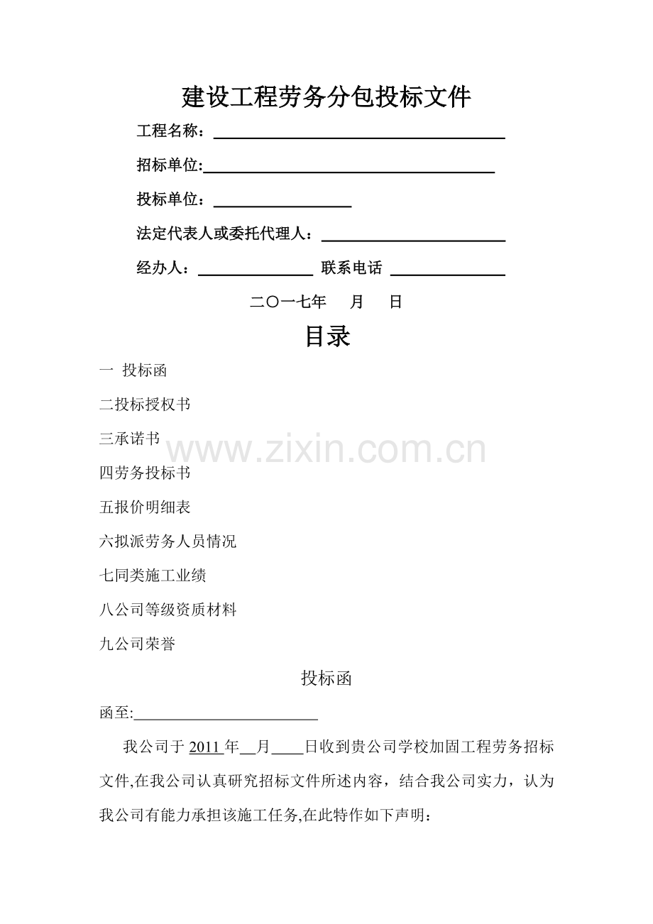 建设工程劳务分包投标文件doc.docx_第1页