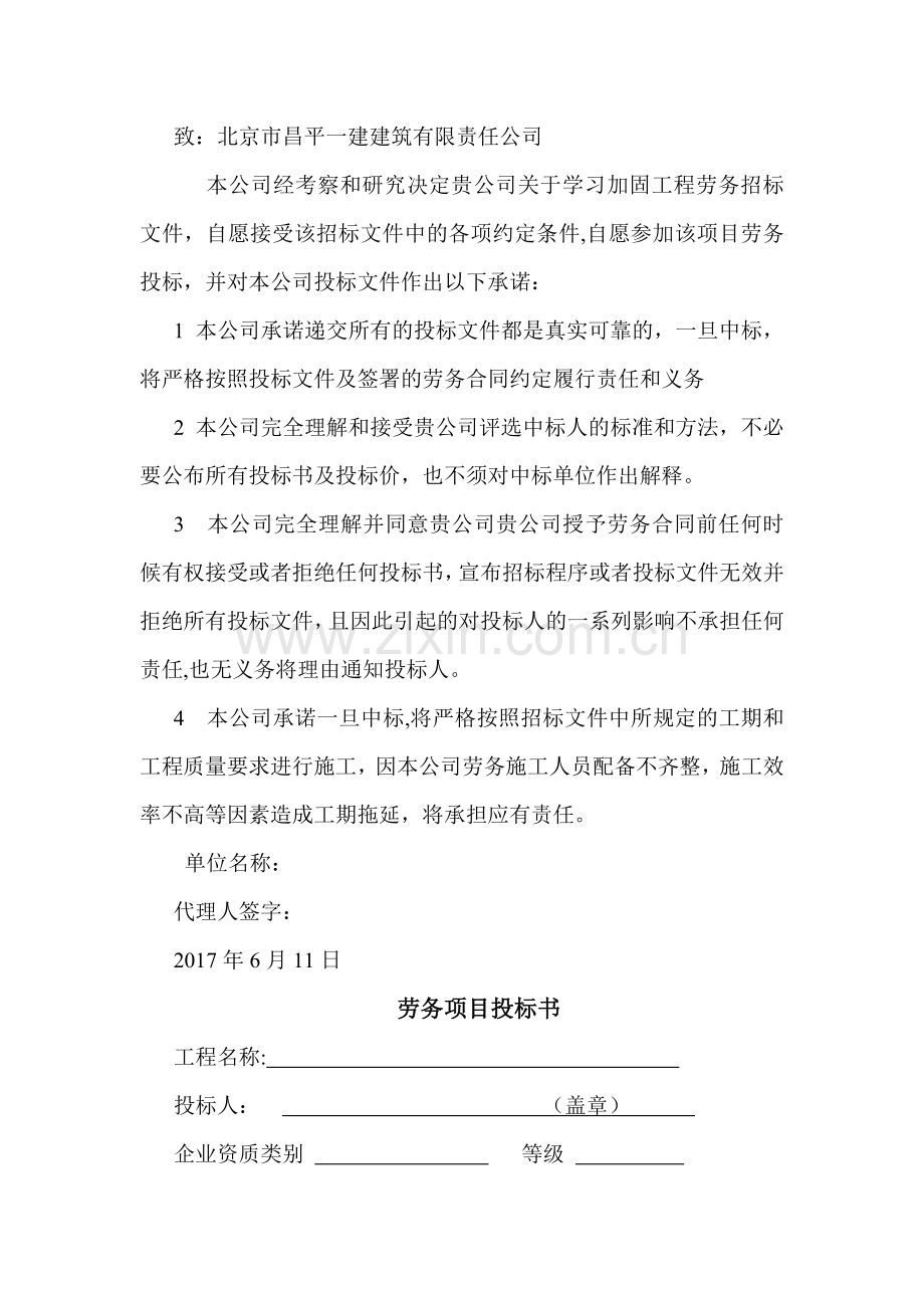 建设工程劳务分包投标文件doc.docx_第3页