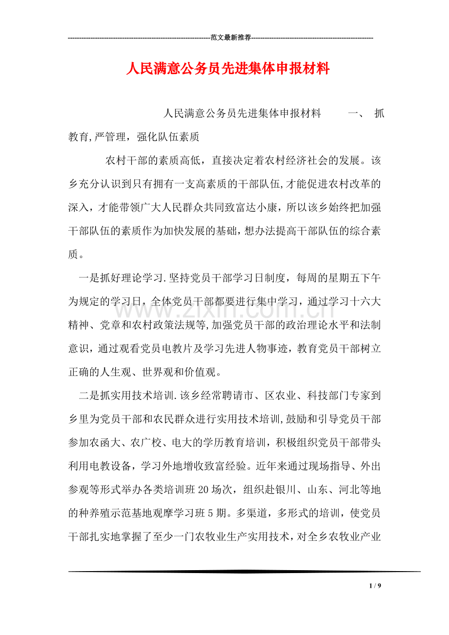 人民满意公务员先进集体申报材料.doc_第1页