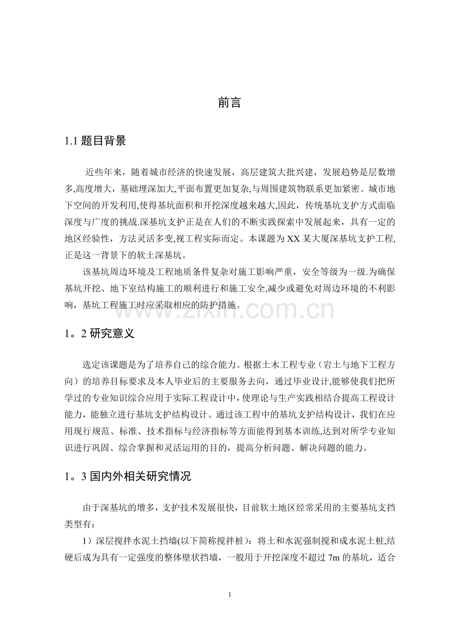 某大厦深基坑支护工程毕业设计.doc_第3页