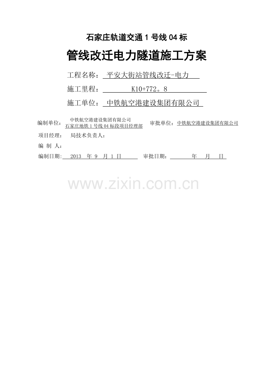 平安大街站电力隧道改迁施工方案10.27.doc_第1页