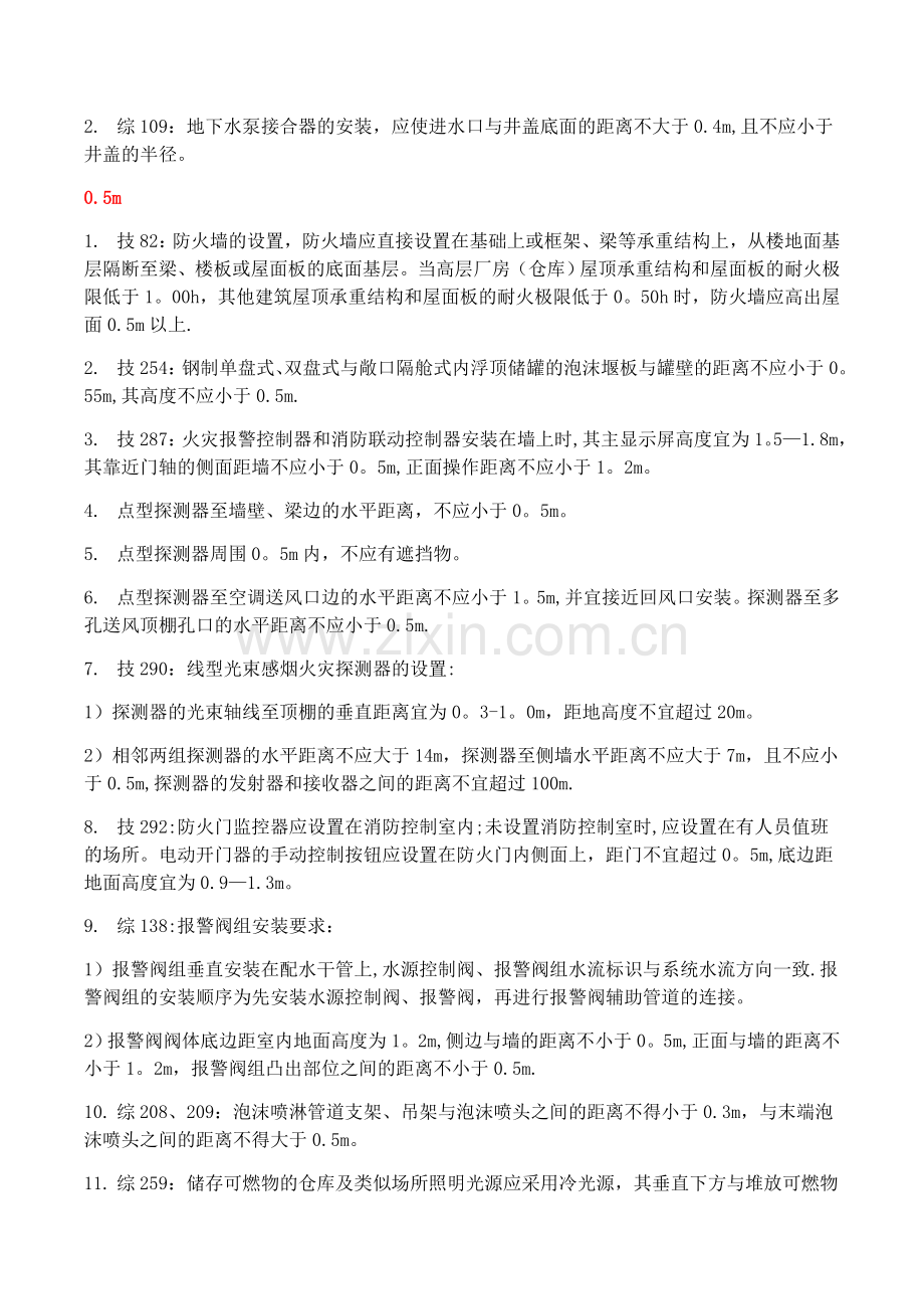 一级消防工程师重要数字考点总结.docx_第2页