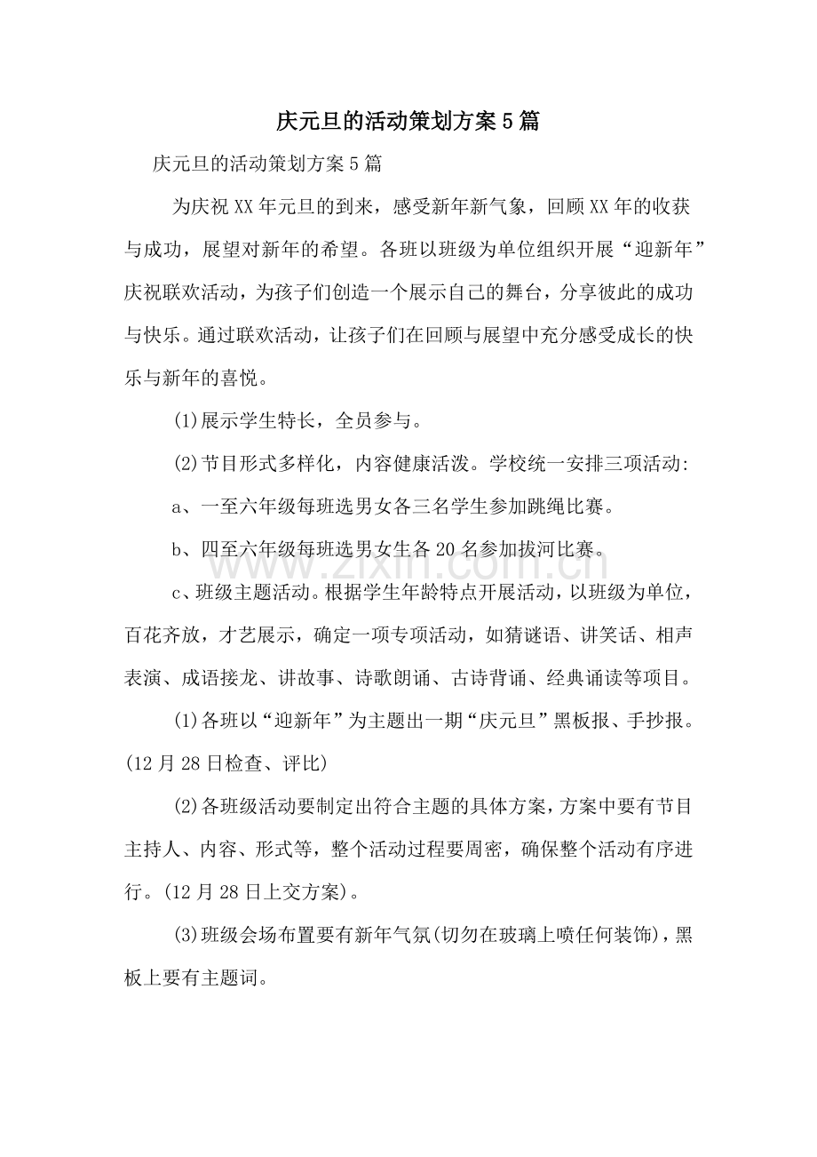 庆元旦的活动策划方案5篇.doc_第1页