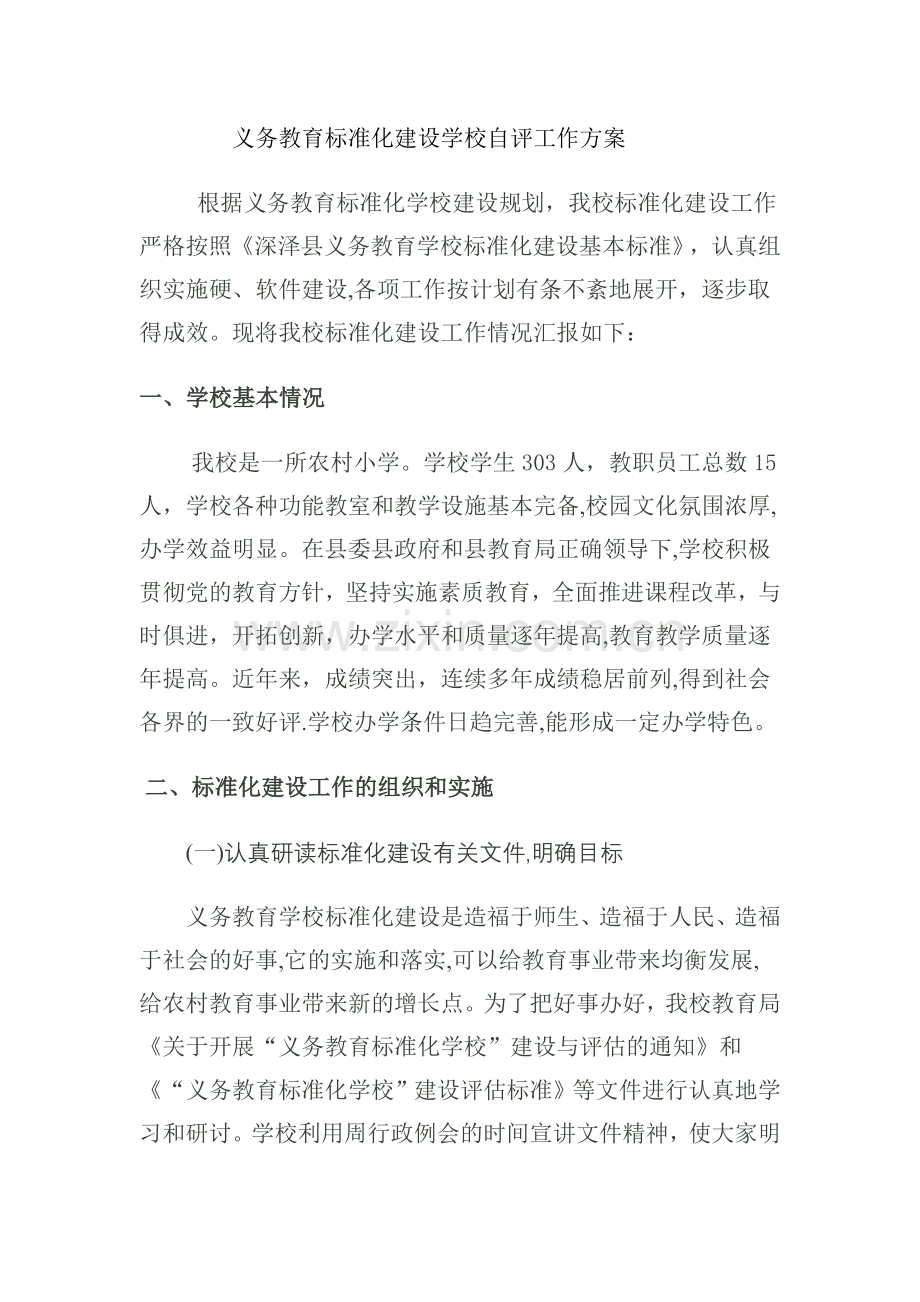 义务教育学校标准化建设评估验收自评报告.doc_第1页