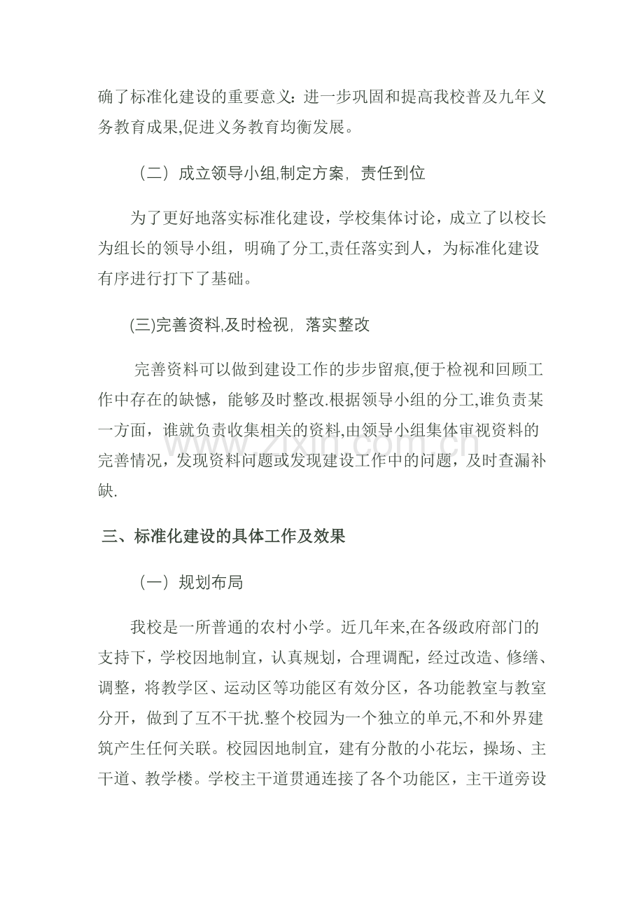 义务教育学校标准化建设评估验收自评报告.doc_第2页