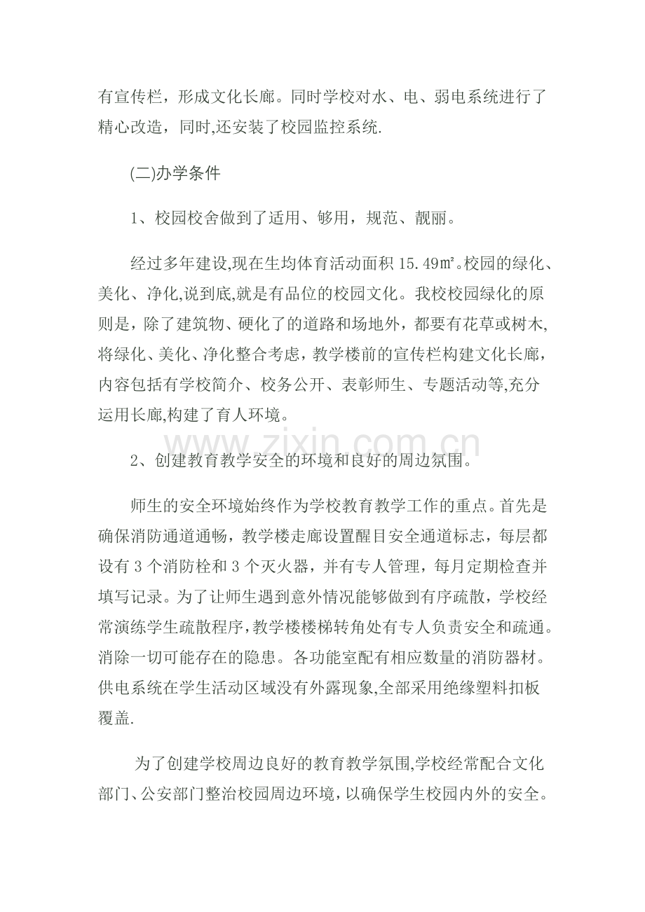 义务教育学校标准化建设评估验收自评报告.doc_第3页