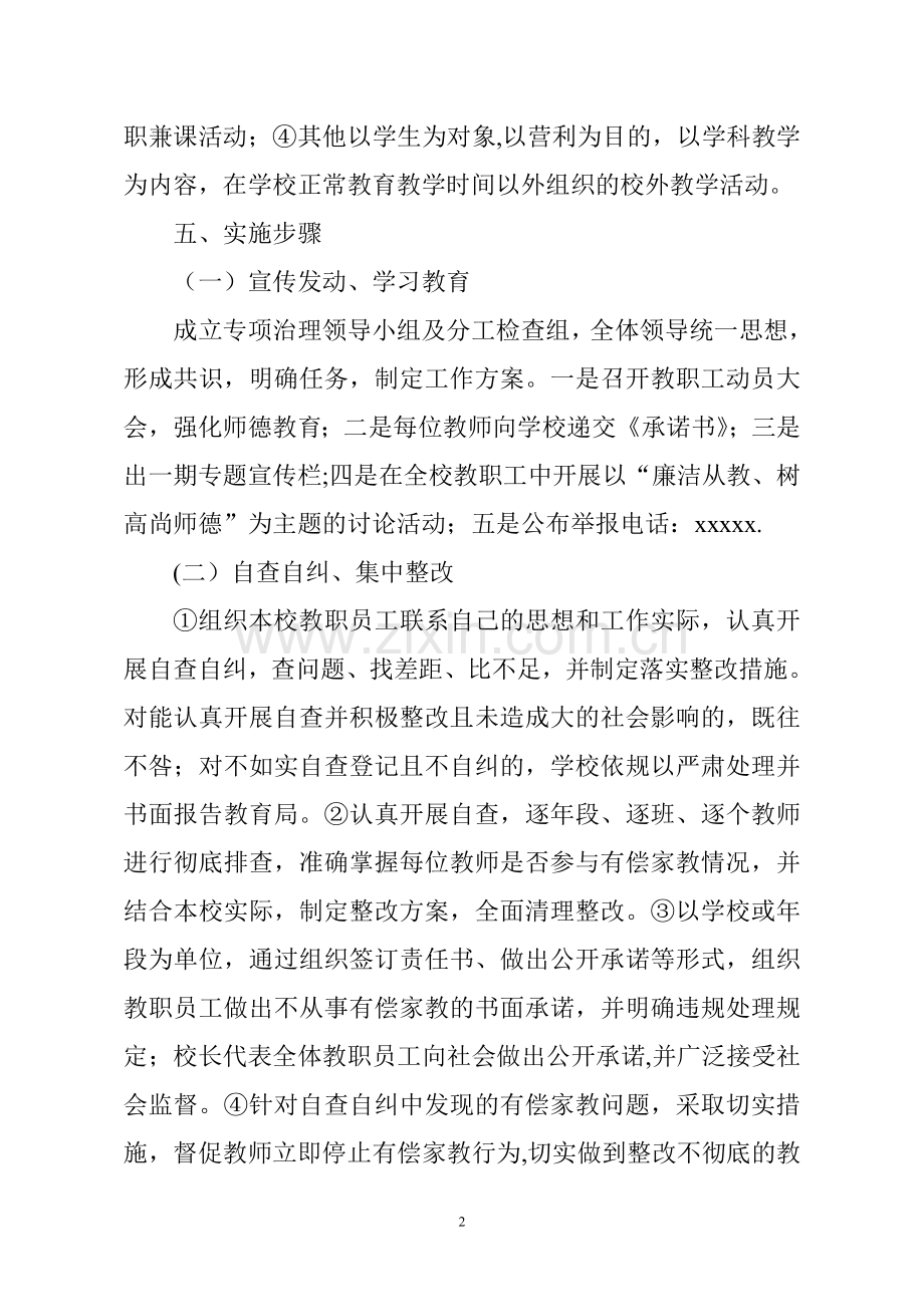 治理有偿家教方案.doc_第2页