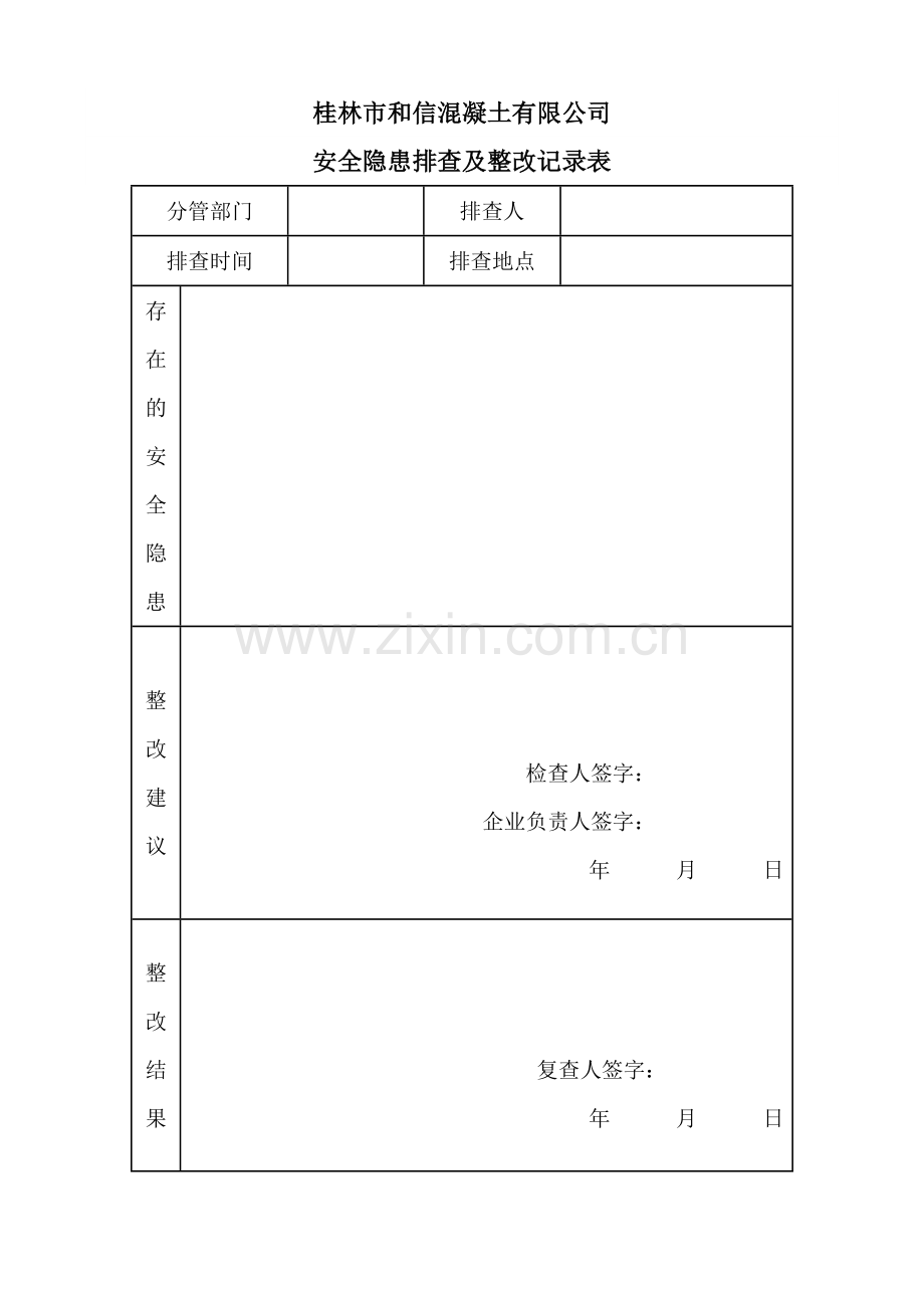 搅拌站企业安全隐患排查及整改记录表.docx_第1页