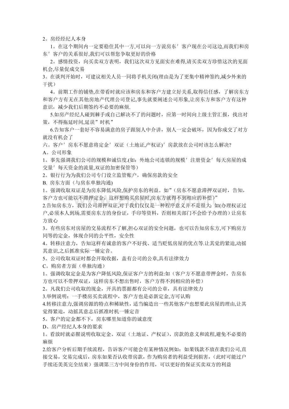 二手房中介-培训资料房地产经纪人谈判技巧.doc_第2页