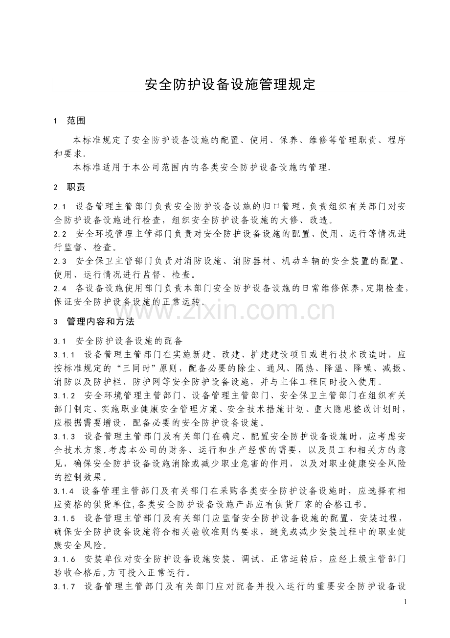 安全防护设备设施管理规定66109.doc_第1页