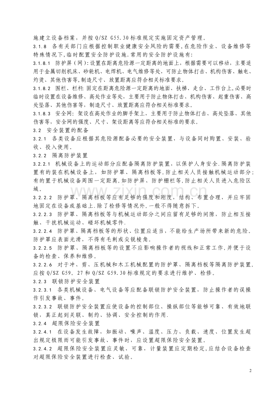 安全防护设备设施管理规定66109.doc_第2页