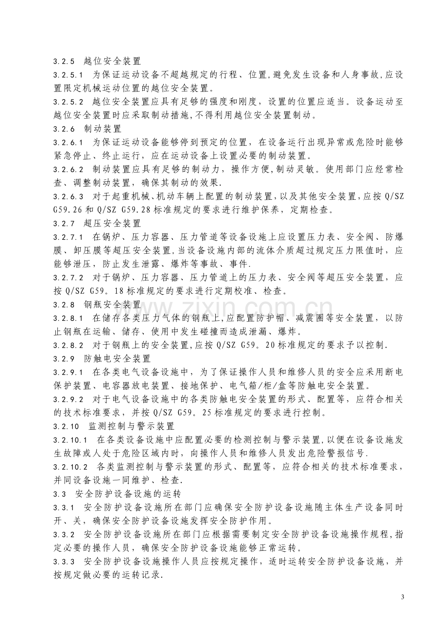 安全防护设备设施管理规定66109.doc_第3页