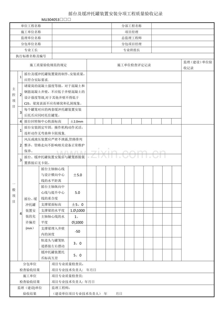 摇台及缓冲托罐装置安装分项工程质量验收记录.doc_第1页