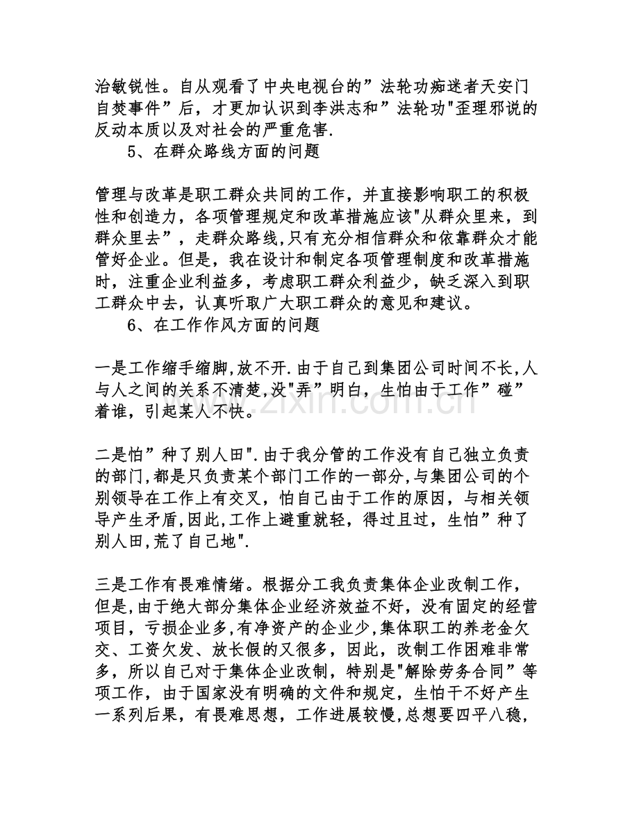 个人党性分析报告总经济师版-房地产版-集团公司管理干部版).doc_第3页