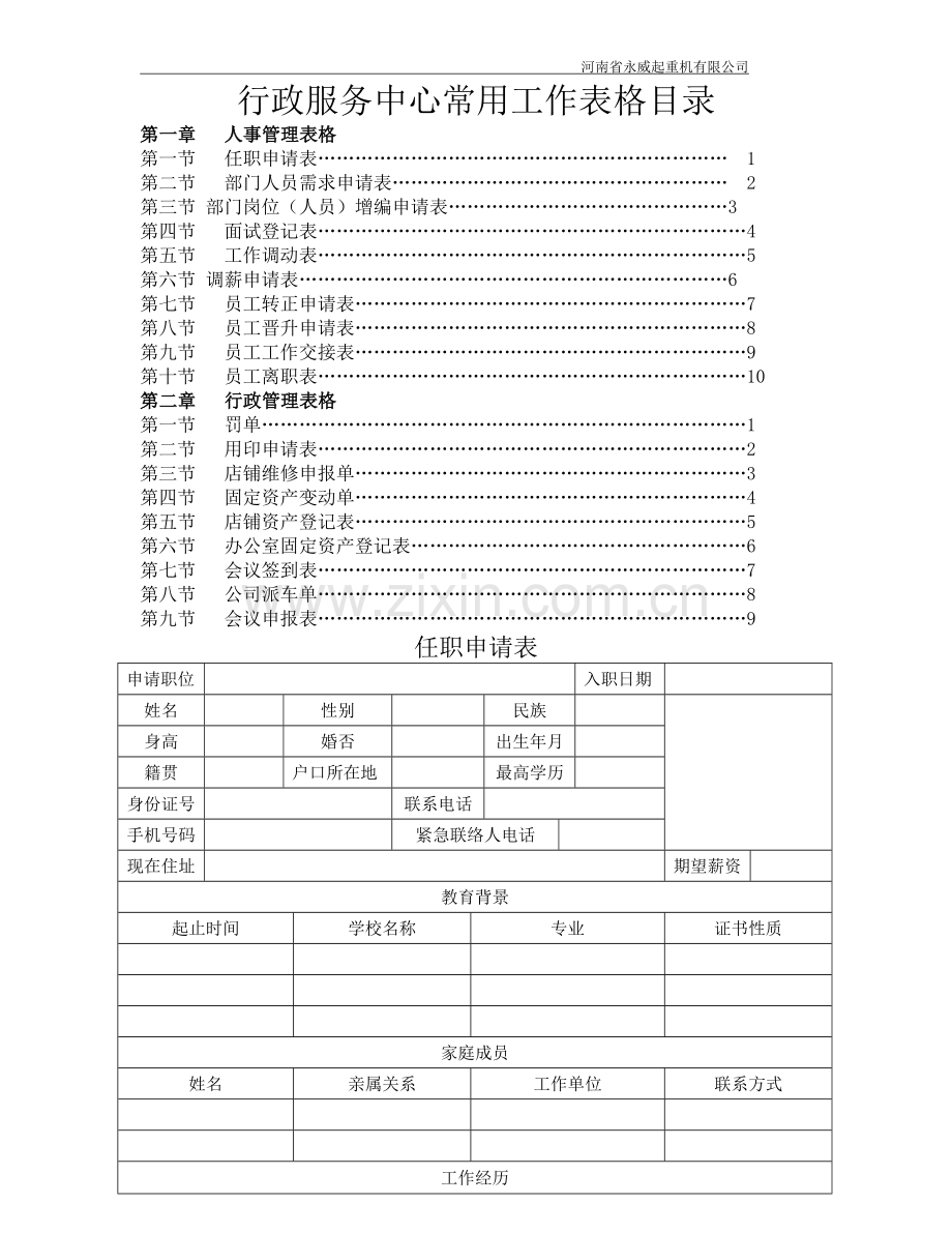 永威行政人事部常用工作表格.doc_第1页