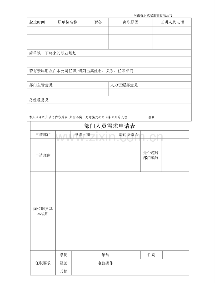 永威行政人事部常用工作表格.doc_第2页