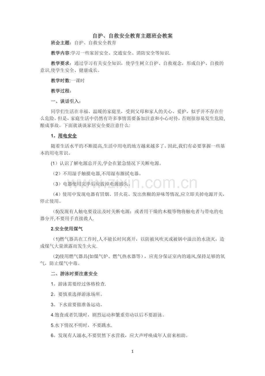 自护、自救安全教育主题班会教案.doc_第1页