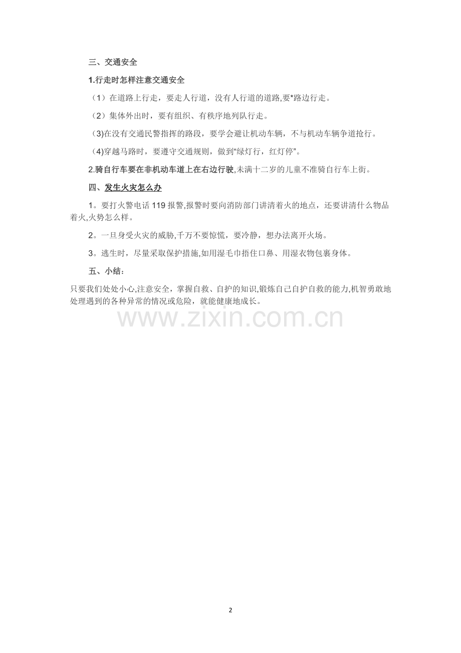 自护、自救安全教育主题班会教案.doc_第2页