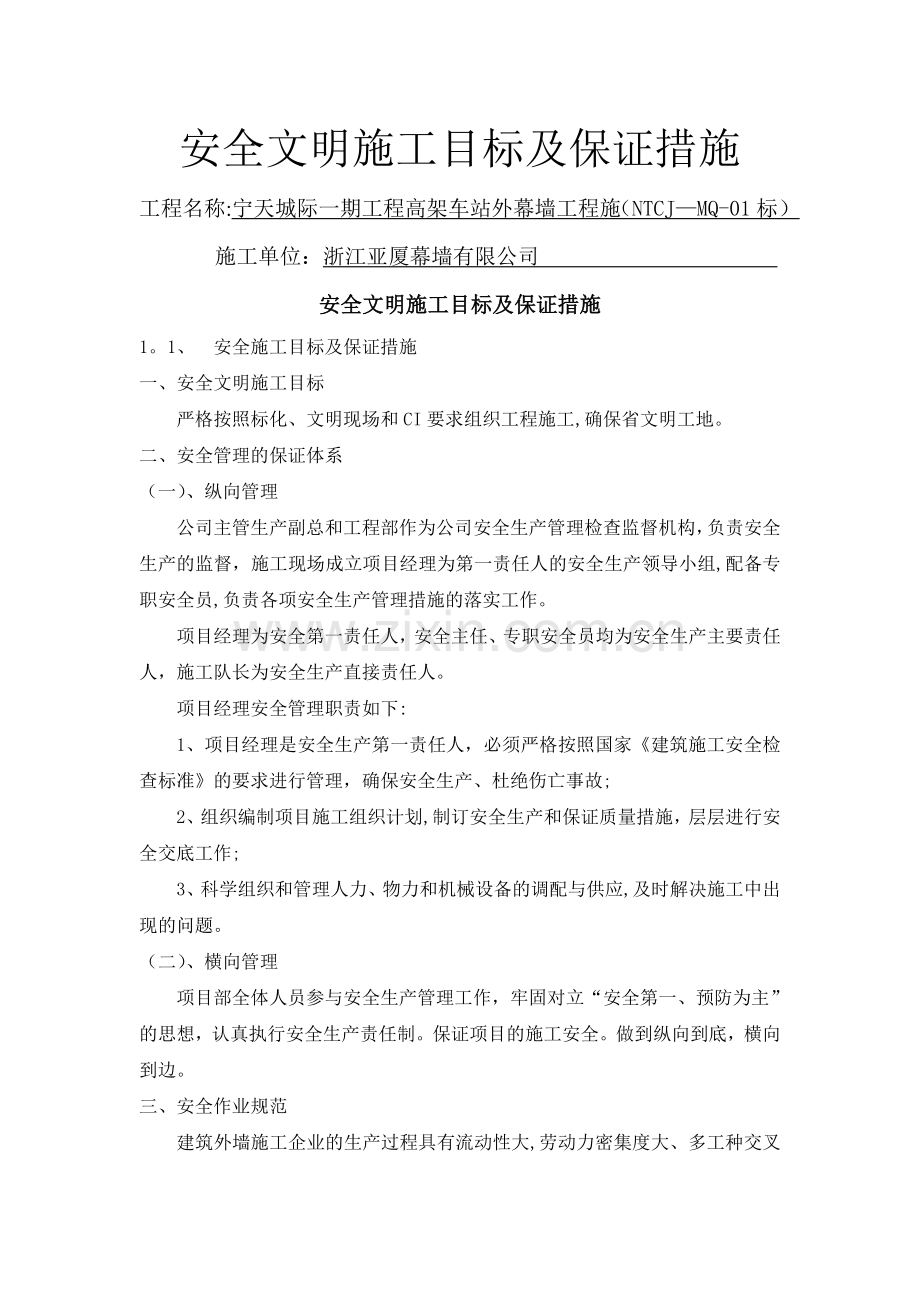 安全文明施工目标及保证措施(安保体系).doc_第1页