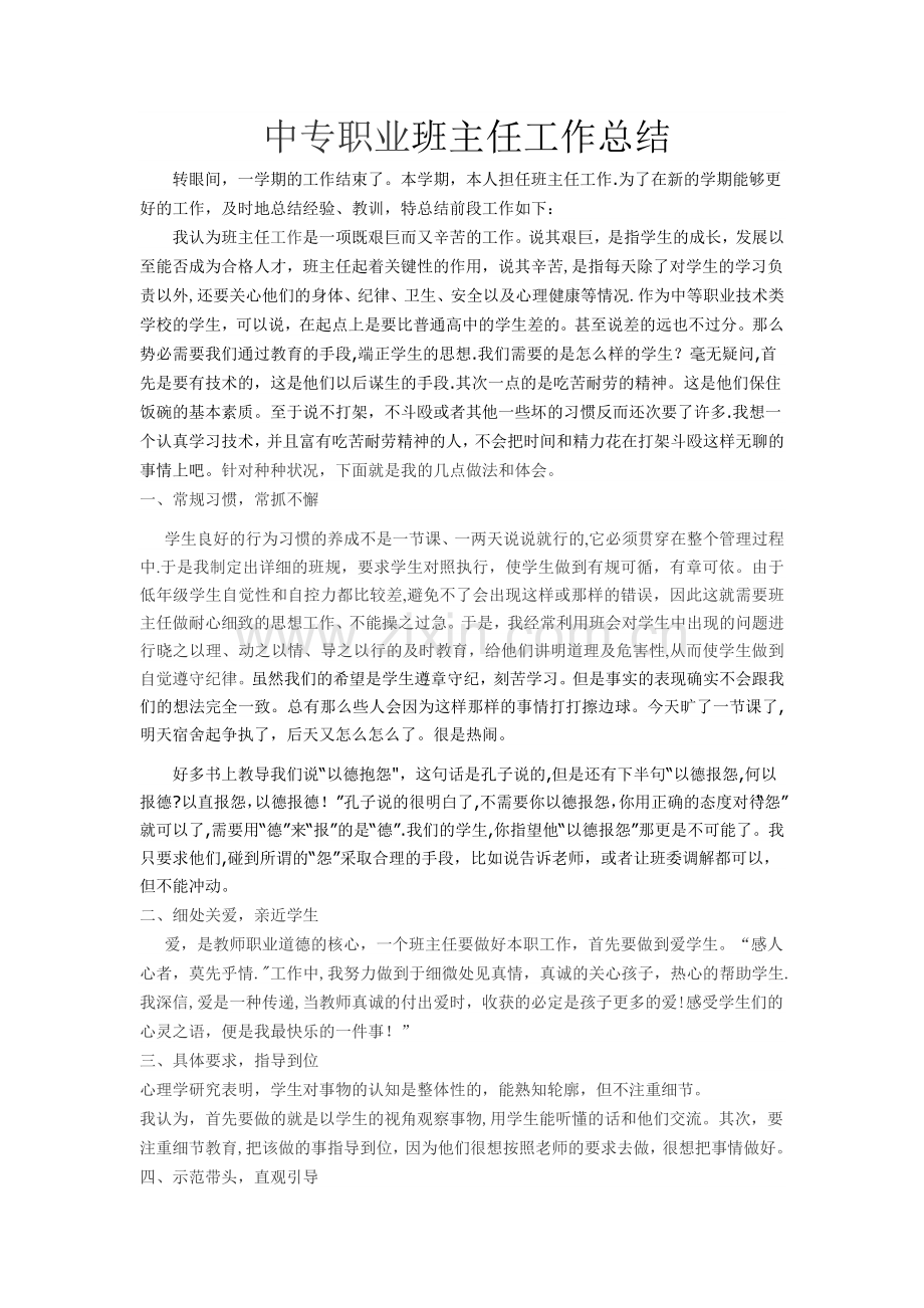 中专职业班主任工作总结.doc_第1页