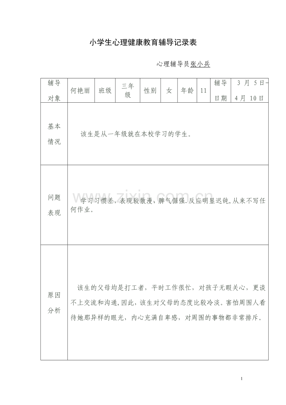 小学生心理健康教育辅导记录表[1].doc_第1页