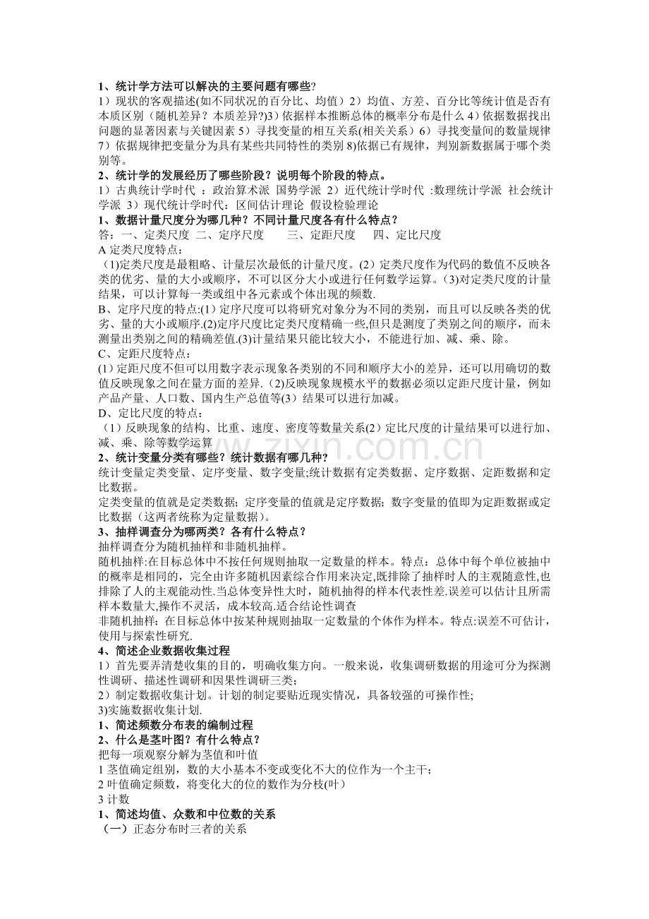 管理统计学复习资料.doc_第1页