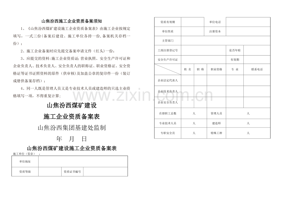 施工企业资质备案登记表.doc_第1页