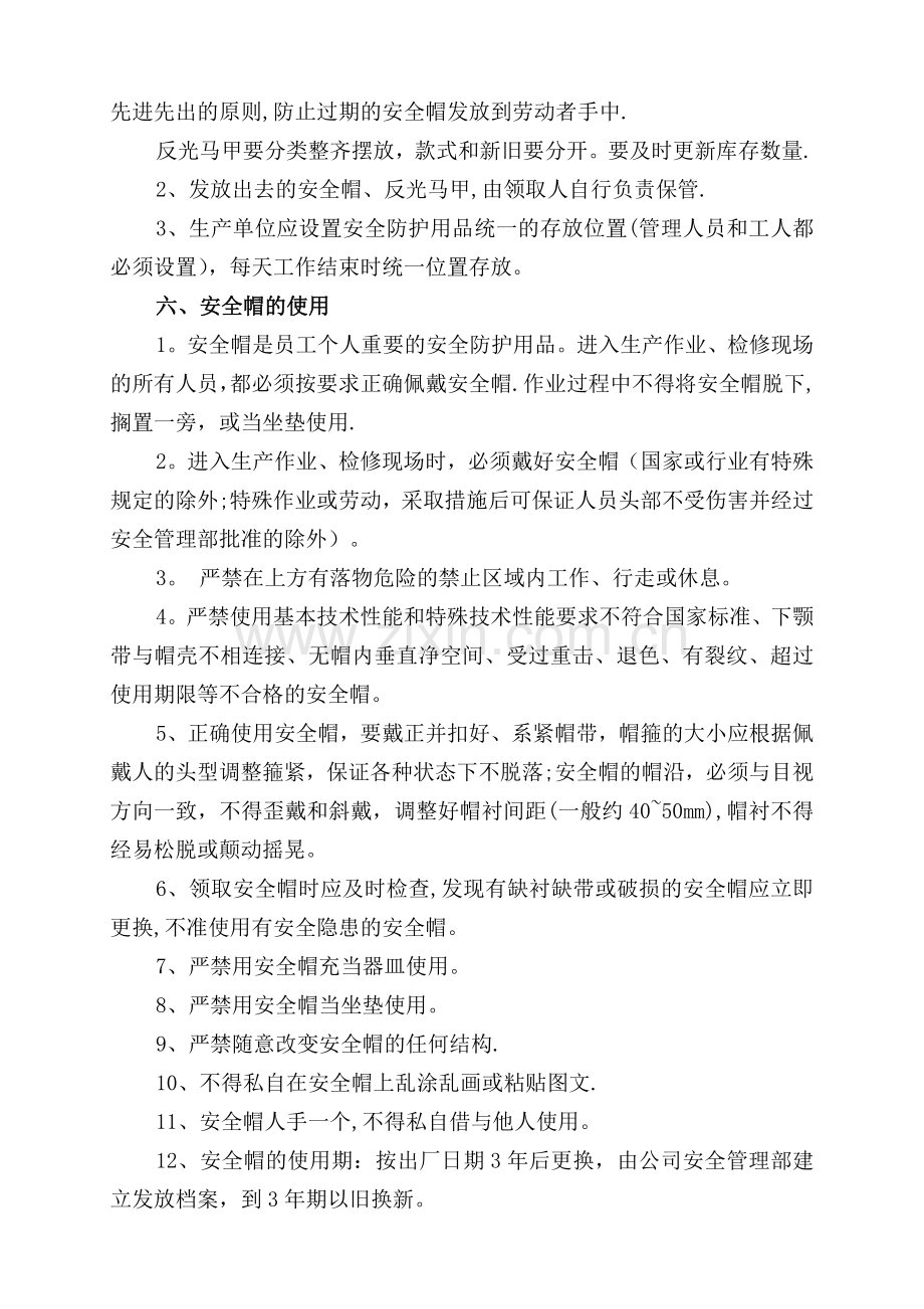 安全帽、反光马甲管理制度(暂行).doc_第2页