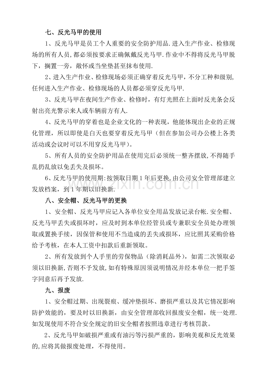 安全帽、反光马甲管理制度(暂行).doc_第3页