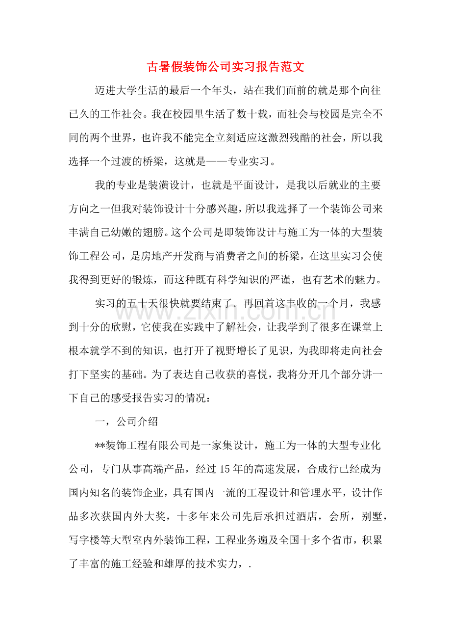 古暑假装饰公司实习报告范文.doc_第1页